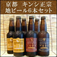 【お中元ギフト】京都地ビール町家・花街・平安各2本、計6本セット