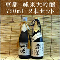 【お中元ギフト】京都　純米大吟醸720ml 2本セット