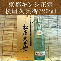 京都伏見キンシ正宗 純米大吟醸‘松屋久兵衛’720ml【専用ギフト箱入り】