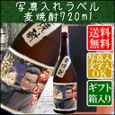 【写真&文字入れ】麦焼酎720mlオリジナルラベル【送料無料...