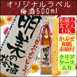 【オリジナルラベル】京都の梅酒500ml【クリアケース入り】【バースデー】