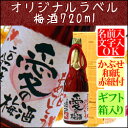 【オリジナルラベル】京都の梅酒720ml【専用ギフト箱入り】【楽ギフ_名入れ】【バースデー】