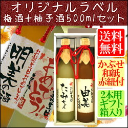 【オリジナルラベル】梅酒＋柚子酒500mlセット【専用ギフト箱入り】【バースデー】