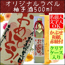 【オリジナルラベル】京都の柚子酒500ml【クリアケース入り】【楽ギフ_名入れ】【バースデー】