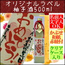 【オリジナルラベル】京都の柚子酒500ml【クリアケース入り】【バースデー】