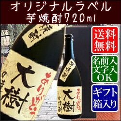 【オリジナルラベル】芋焼酎720ml【ギフト箱入り】【楽ギフ_名入れ】【バースデー】【送料無料】