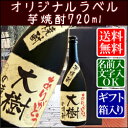 【オリジナルラベル】芋焼酎720ml【ギフト箱入り】【バースデー】