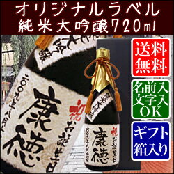 【オリジナルラベル】純米大吟醸720ml【ギフト箱入り】【楽ギフ_名入れ】【バースデー】【送料無料】山田錦100%使用