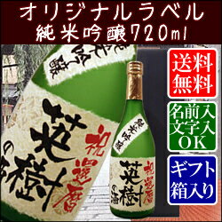 【オリジナルラベル】純米吟醸720ml【ギフト箱入り】【楽ギフ_名入れ】【バースデー】【送料無料】