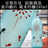 京都伏見　招徳酒造 純米吟醸【夏の戯れ】240ml