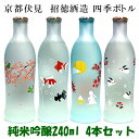 純米吟醸『四季ボトル』春・夏・秋・冬の4本セット240ml×4本【専用ギフト箱入り】【送料無料】【RCP】