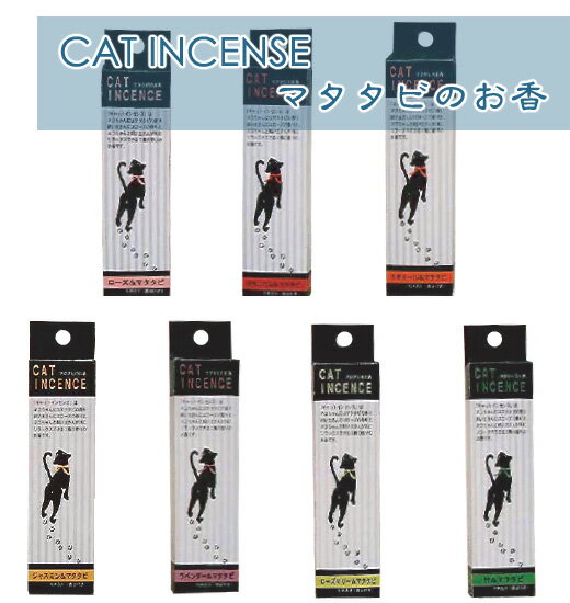 CAT INCENSE マタタビのお香（ペット用品 猫用品 猫雑貨 ねこ雑貨 ネコ雑貨 猫グッズ ねこグッズ ネコグッズ キャット）：雪猫屋　楽天市場店