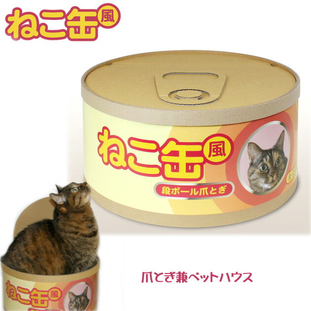 ねこ缶風段ボール爪とぎ(猫用)　【日本製】　（猫用品 ペット用品 猫雑貨 猫グッズ）メール便×NG