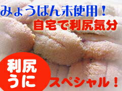 利尻うに【みょうばんを使用しない生うにの味!!】キタムラサキウニ限定価格