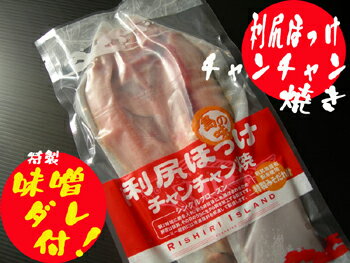利尻ほっけチャンチャン焼き【北海道最北の味】利尻昆布使用の味噌だれがバツグン!