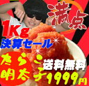 決算大セール！明太子たらこ1k【送料無料】業務用たらこ明太子どちらも送料無料1,999円！限定数のみなので！まとめ買いがお徳！