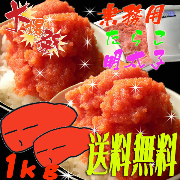 なんと！明太子たらこ1k【送料無料】業務用たらこ明太子各送料無料！【めんたいこ】訳あり明太…...:yukinko:10006780