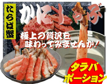 特大タラバポーション【1キロ】【7Lサイズ】お歳暮ギフトに大人気の商品です！