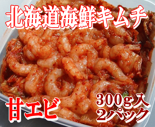 【北海道海鮮キムチ】甘えび入り！300g*3パックセット