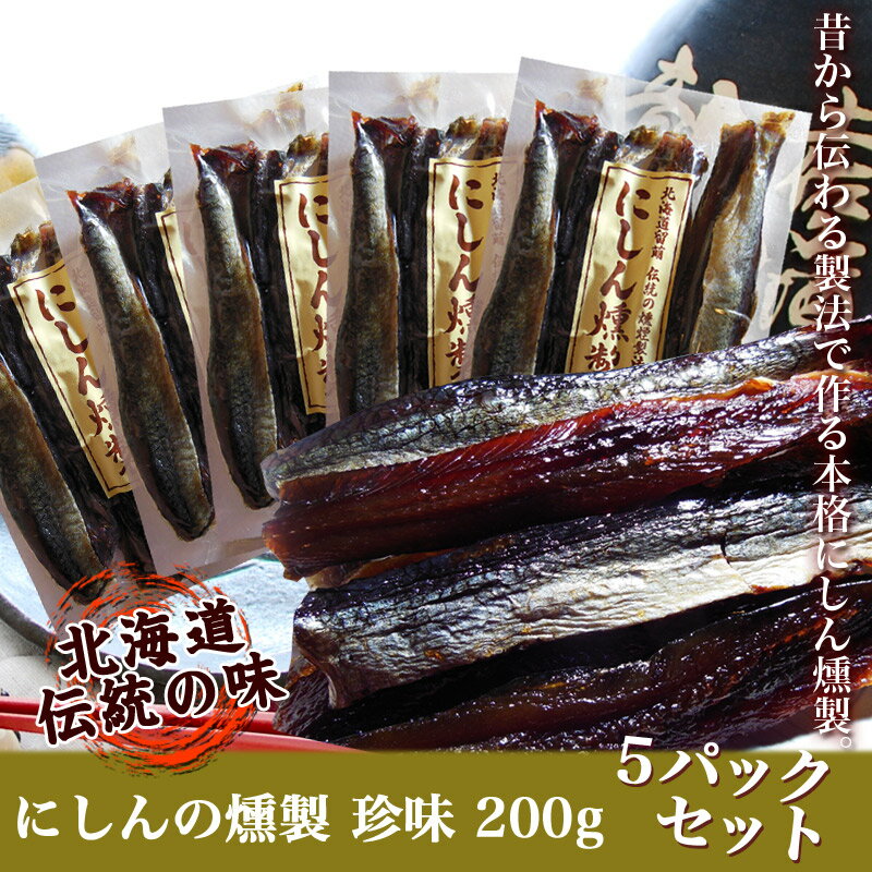 【送料無料】プレゼントあり♪にしん本燻製 鰊（ニシン）の燻製 200g×5袋【お買い得パッ…...:yukinko:10007397