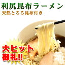 利尻昆布ラーメン5食セット各テレビ連続放映で売れてます!麺に利尻昆布が練りこまれてます!ラーメンライター絶賛の味!