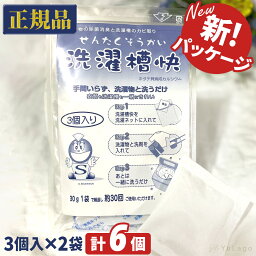 <strong>洗濯槽快</strong> 30g 3袋入り×2個セット 【計6袋入り!! 送料無料】ホタテ 貝殻 洗濯槽 クリーナー 掃除 せんたくそうかい 洗濯機 綺麗 キレイ 洗濯機 クリーナー 洗濯爽快 父の日 プレゼント ギフト