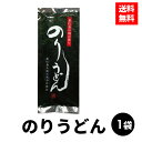 【今だけ割引!!】 のりうどん 乾麺 200g 海苔 海苔うどん 宮城県 東松島市 満天青空レストラン (1袋)
