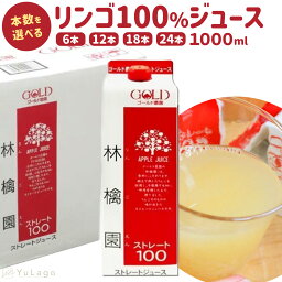 【期間限定価格】 <strong>ゴールド農園</strong> 林檎園 りんごジュース 100%ストレート果汁 1000g【選べるセット数 6.12.18.24本】 ジュース 青森県弘前市 弘前市 <strong>ゴールド農園</strong>紙パック リンゴジュース パックジュース リンゴ りんご 林檎 <strong>林檎ジュース</strong> ストレート りんごジュース