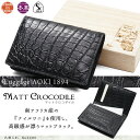 【金土日はお得!割引クーポン発行中】【送料無料】 名刺入れ メンズ カードケース Luggage AOKI 1894 ラゲージアオキ1894 Matt Crocodile マットクロコダイル 名刺ケース 本革 ワニ革 小物 日本製 プレゼント ギフト ブランド ランキング 青木鞄 v7p4a12