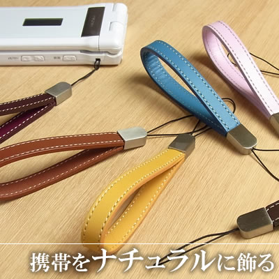 ネーム入れ無料！本革　携帯電話ストラップ【メール便対応】　牛革ストラップ　【名入れ無料】【楽ギフ_包装選択】【楽ギフ_名入れ】