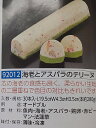 海老とアスパラのテリーヌ 1本(約280g)(L19.5×W4.3×H3.5cm)×30本(本920円税別)冷凍 オードブル ビストロ フレンチ 冷凍 オードブル 業務用 ヤヨイ