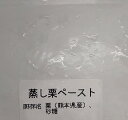 国産(熊本県産） 蒸し栗ペースト ( 和栗ペースト ) 500g×20P（P2080円税別） 冷凍 業務用 ヤヨイ