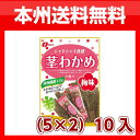 (本州送料無料)なとり 茎わかめ 梅味 (5×2)10入.