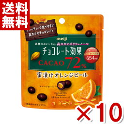 明治 <strong>チョコレート効果</strong> カカオ72％ 蜜漬け<strong>オレンジピール</strong> パウチ 34g×10入 (ポイント消化) (np)(賞味期限2024.12月末) (メール便全国送料無料)