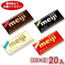 (2つ選んで本州送料無料) 明治 チョコレート (10×2)20入 #