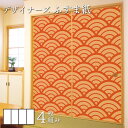 【 スーパーSALE限定 10%OFF 】ふすま紙 襖紙 襖 和モダン 押入れ ゆめあり 青海波 丹色 【4枚組 縦の長さ120cmまで】