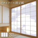 障子紙 おしゃれ モダン ゆめあり 和柄 渦文様 【3枚組 縦の長さ60cmまで】