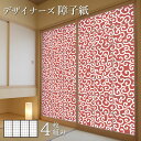 障子紙 おしゃれ モダン ゆめあり 唐草 赤茶 【4枚組 縦の長さ230cmまで】