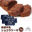 新潟 お土産 安田牛乳ショコラケーキ×5個 新潟みやげ 安田牛乳 チョコケーキ 洋菓子 スイーツ チョコ ショコラ ケーキ 阿賀の郷 夢えちご