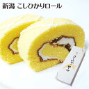 新潟 お土産 新潟こしひかりロール こめ粉 米粉 コメ粉 こしひかり コシヒカリ 新潟みやげ