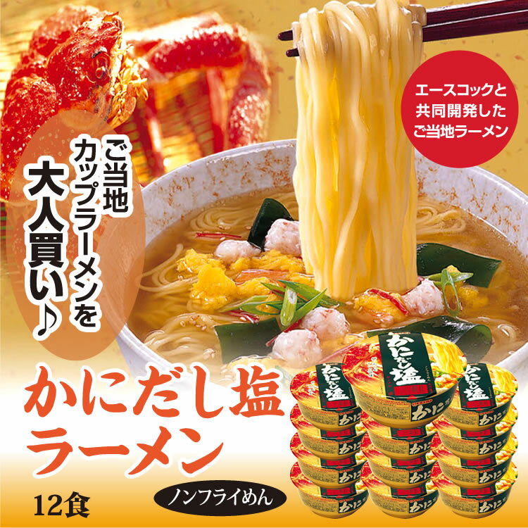 かにだし塩らーめん12食ノンフライで後味さっぱりご当地カップラーメンを大人買い♪【送料無料…...:yume-echigo:10000018