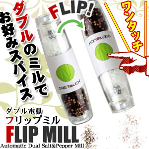 フリップミル