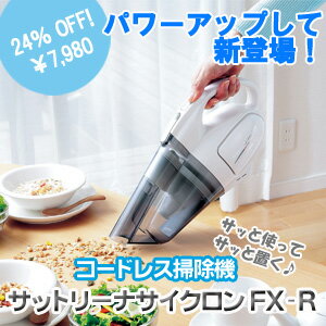 コードレス掃除機サットリーナサイクロンFX−R[代引き手数料無料]