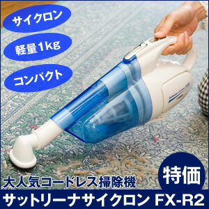 コードレス掃除機　NEWサットリーナサイクロンFX-R2【代引き手数料無料】
