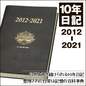 1日2分で綴る自分史　石原10年日記12年版【日記】【代引き手数料無料】【送料無料】石原10年日記2012年版/手帳/日記帳/スケジュール帳/ダイアリー/自分史/プレゼント/ギフト