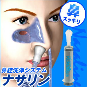 鼻スッキリ鼻腔洗浄システムナサリン(R)【大人用】【小人用】[代引き手数料無料]【送料無料】
