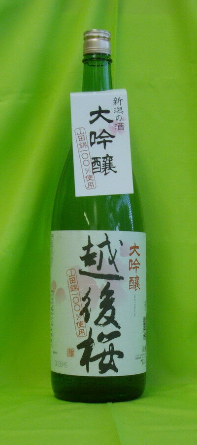 清酒　越後桜　大吟醸　1800ml