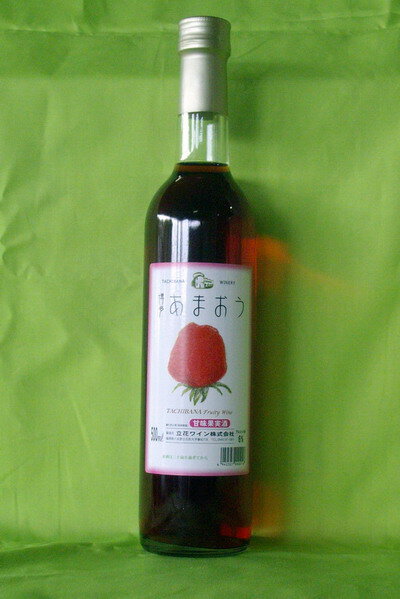 立花あまおう　ワイン　500ml世界でたった一つの「完熟あまおう」100％のいちごワインです