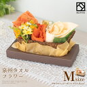 泉州タオルフラワー M オレンジ ナチュラル タオル タオル...