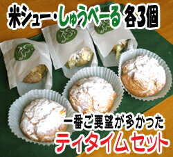 米粉ティータイムセット【しゅうべーる】と【米シュー】各3個入り大きさの目安長さ7〜8cm　幅6〜7cm　高さ4〜5cm【スイーツ】【洋菓子】【シュークリーム】【カスタードシュークリーム】【米粉】【抹茶】【開店セール1007】